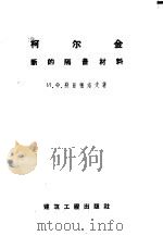 柯尔金-新的隔音材料 1957 PDF电子版封面 15040·674 (苏)别兹帕洛夫(И.Ф.Безпалов)著;莘善祥译
