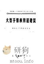 大型予制板房屋建筑 1956 PDF电子版封面 15059·42 (苏)库兹涅佐夫(Г.Кузнецов)著;中华人民共和国城