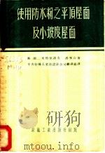 使用防水粉之平顶屋面及小坡度屋面 1954 PDF电子版封面 (苏)米哈依诺夫,潘宁撰;中央人民政府纺织工业部设计公司翻译