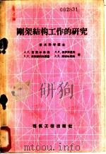 刚架结构工作的研究   1958  PDF电子版封面  15040·920  （苏）盖麦尔林格（А.В.Геммерлинг）等著；翁兆祥 