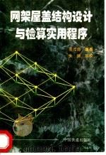 网架屋盖结构设计与检算实用程序 1996 PDF电子版封面 7113023096 王克海编著