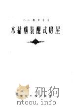 木结构装配式房屋 1955 PDF电子版封面 15040·232 (苏)格里哥(Е.Л.Колико)著;钱普殷译