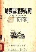 地震区建筑规范 1954 PDF电子版封面 苏联重工业企业建筑部编;中央纺织工业部设计公司翻译组译