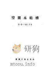空间木结构（1954 PDF版）