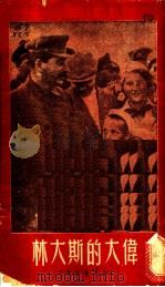 伟大的斯大林 1949 PDF电子版封面 新华书店编辑部辑