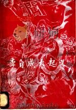 李自成大起义 1974 PDF电子版封面 11090·12 戴鸿义编