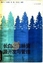 长白山森林资源开发与管理 1985 PDF电子版封面 16046·1271 刘壮飞等编著