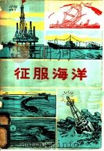 征服海洋 1975 PDF电子版封面 13090·14 朱志尧编著