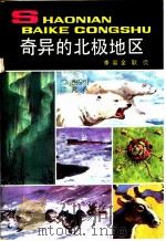 奇异的北极地区 1984 PDF电子版封面 R12056·30 李容全,耿侃编著