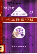 耶尔奇315MD3、316Z、317DZ型汽车修理资料 1981 PDF电子版封面 15044·4008 (波兰)耶尔奇汽车厂编;万全喜译