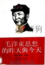 毛泽东思想的昨天与今天 1993 PDF电子版封面 7200022136 廖良初,季省身主编