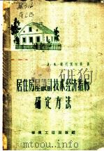 居住房屋设计技术经济指标确定方法 1959 PDF电子版封面 15040·1629 (苏)盖列别尔格,Л.А.著;冶金工业部有色冶金设计总院专家