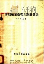 多层刚架逐次互联计算法 1958 PDF电子版封面 15040·668 (苏)沙金(П.П.Шагин)著;陈府祥,黄明珂译