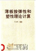 薄板按弹性和塑性理论计算 1991 PDF电子版封面 7810235079 丁大钧编著