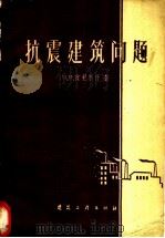 抗震建筑问题 1959 PDF电子版封面 15040·915 (苏)皮利吉什,М.Я.著;谢祖明译