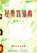 屋顶竹结构 1959 PDF电子版封面 15040·870 黄熊等编