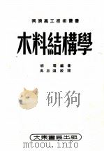 木料结构学（1952 PDF版）