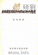 木结构裂环接点的理论分析和应用 1953 PDF电子版封面 翁朝?著