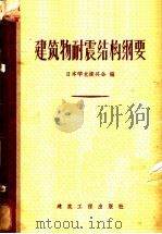建筑物耐震结构纲要 1957 PDF电子版封面 15040·560 日本学术振兴会编;高履泰译