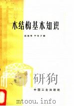 木结构基本知识 1965 PDF电子版封面 15165·3933(建工469) 赵超燮,平世才编