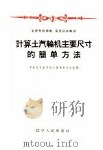 计算土汽轮机主要尺寸的简单方法 1958 PDF电子版封面 T15090·88 中共辽宁省委电力指挥部办公室编