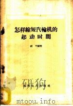 怎样缩短汽轮机的起动时间 1959 PDF电子版封面 15143·1492 祝平编著
