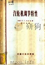 汽轮机调节特性 1965 PDF电子版封面 15165·3883(水电507) (苏)列汶生,И.С.著;霍宏先译