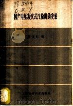 国产中压凝汽式汽轮机的安装 1959 PDF电子版封面 15119·1377 陈新钰编