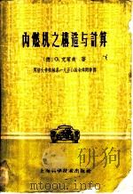 内燃机之构造与计算 1961 PDF电子版封面 15119·249 (德)克来美,Otto.著;同济大学机械第一九五零年级全体同