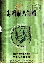 怎样制人造棉 1958 PDF电子版封面 T13086·17 天津专暑商业局编写