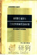 利用野生植物与工农业废料制浆造纸经验 1959 PDF电子版封面 15042·524 轻工业部造纸工业管理局编