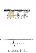 线性规划在汽车运输中的应用 1962 PDF电子版封面 15044·4389 中国科学院数学研究所运筹室,北京市运输公司编