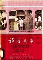 旅客之家 全国交通系统先进集体厦门汽车站服务经验 画册 1960 PDF电子版封面 15044·4319 严寿蓉等编