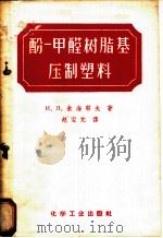 酚-甲醛树脂基压制塑料 1957 PDF电子版封面 15063·0121 (苏)米海耶夫(И.П.Михеев)著;赵宝元译