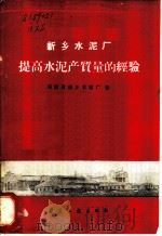 新乡水泥厂提高水泥产质量的经验 1960 PDF电子版封面 15040·2040 河南省新乡水泥厂著