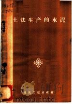 土法生产的水泥 1958 PDF电子版封面 15040·1153 建筑工程部低标号水泥推广工作组编