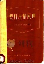 塑料压制原理 1958 PDF电子版封面 15063·0229 (苏)勃兰甸布尔格尔(К.Бранденбургер)著;化