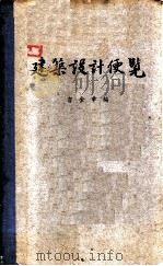建筑设计便览 1954 PDF电子版封面 吉金章编