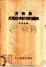 济南局月间技术计划的编制 1959 PDF电子版封面 15043·992 沈奏廷编