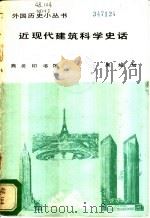 近现代建筑科学史话 1983 PDF电子版封面 11017·594 吴焕加编