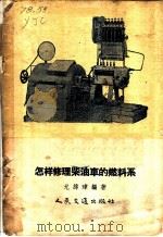 怎样修理柴油车的燃料系 1954 PDF电子版封面 15044·4043 尤纬璋著