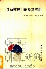 自动推理引论及其应用 1987 PDF电子版封面 7307001764 周祥和等编译
