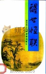 醒世恒联 1992 PDF电子版封面 780578793X 梁申威编
