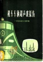 机车车辆超声波探伤 1975 PDF电子版封面 广州铁路局机车车辆处编