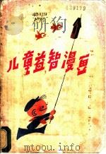 儿童益智漫画 1985 PDF电子版封面 8051·1046 缪印堂绘