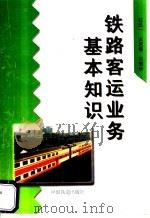 铁路客运业务基本知识 1998 PDF电子版封面 7113028004 杜五一等编著