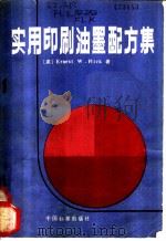 实用印刷油墨配方集 1987 PDF电子版封面 7506600315 (美)E.W.弗利克著;李忠译