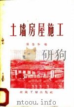 土墙房屋施工 1959 PDF电子版封面 15040·1304 张伯和编