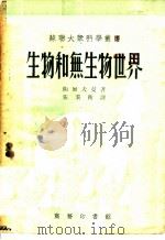生物和无生物世界 1952 PDF电子版封面 (苏)陶尔夫曼(В.А.Дорфман)撰;张秉卫译