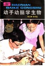动手动脑学生物（1986 PDF版）